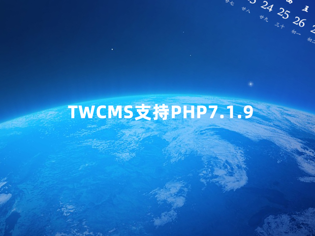 TWCMS支持PHP7.1.9