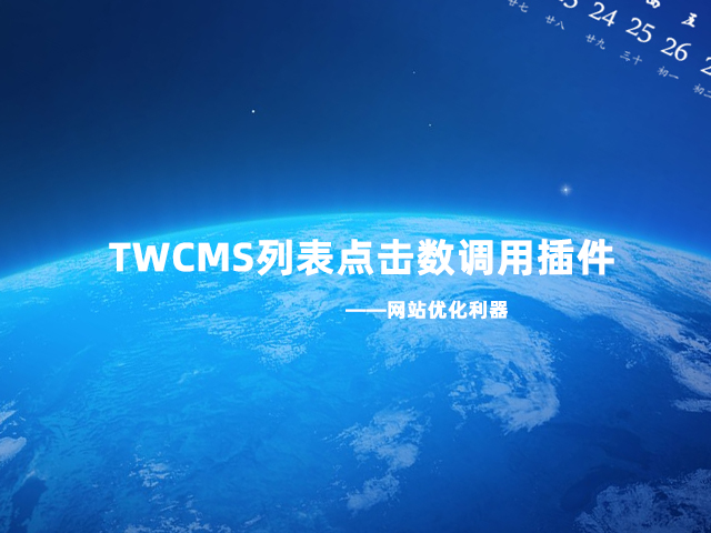 TWCMS列表点击数调用插件